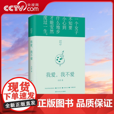 [央视网]我爱 我不爱 2022年新版精装 每一个成长中的女子都该读一读 TJ