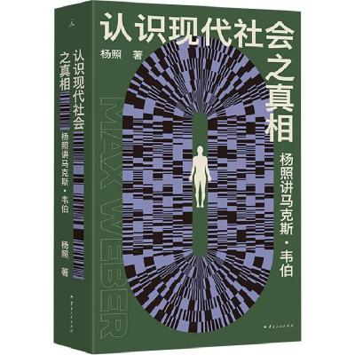 正版新书]认识现代社会之真相:杨照讲马克斯·韦伯杨照 著,理想