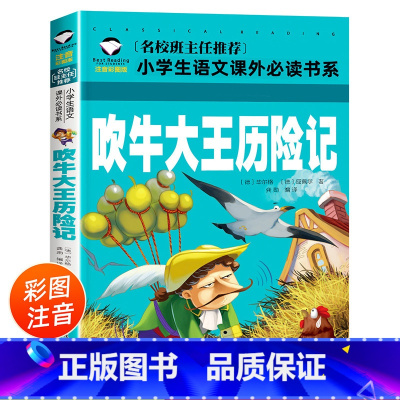 [正版]吹牛大王历险记书 注音彩图版 一年级二年级小学生语文课外读物7-8-9-10岁儿童文学名著故事书