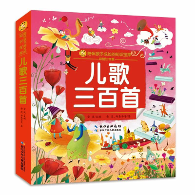 [M]小蜜蜂童书馆. 陪伴孩子成长的知识宝库 儿歌三百首-9787572117381