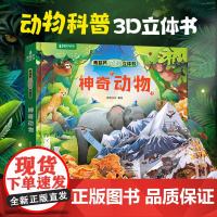 奇妙立体书组合装 神奇动物+飞向太空+恐龙世界3d立体书儿童科普百科绘本3-6-8-12岁小学生礼物 认识动物揭秘动物翻