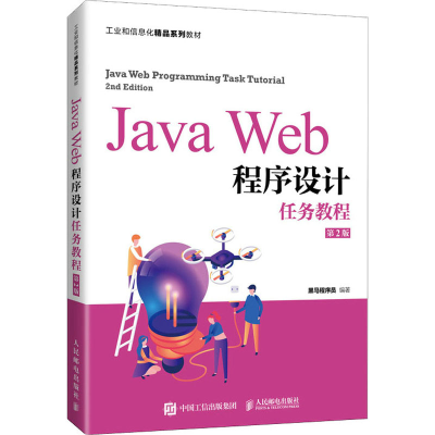 正版新书]Java Web程序设计任务教程 第2版黑马程序员 编9787115