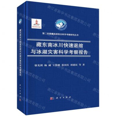 [N]藏东南冰川快速退缩与冰湖灾害科学考察报告(精)/第二次青藏高原综合科学考察研究丛书-9787030749680