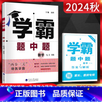 数学 七年级上 [正版]2024秋 学霸题中题七年级上册数学北师大版学霸数学七上初一数学练习题7年级上同步课时训练单元期