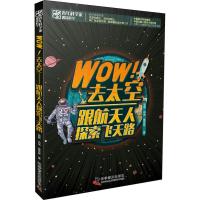 正版新书]Wow!去太空 跟航天人探索飞天路钱航9787110098226