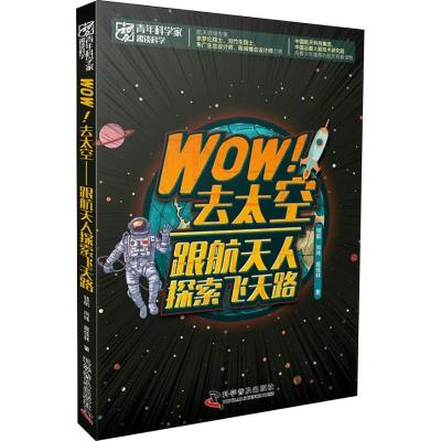 正版新书]Wow!去太空 跟航天人探索飞天路钱航9787110098226