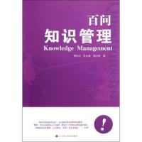 正版新书]百问知识管理萧秋水9787538177091