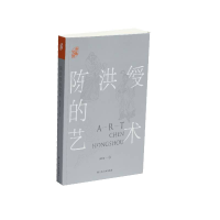 音像陈洪绶的艺术翁万戈