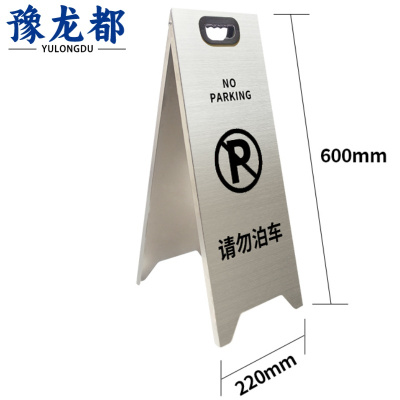 豫龙都请勿泊车警示牌银色个