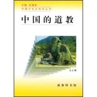 正版新书]中国的道教金正耀著9787100021401