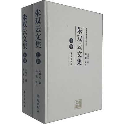 醉染图书朱双云文集(2册)9787507755046