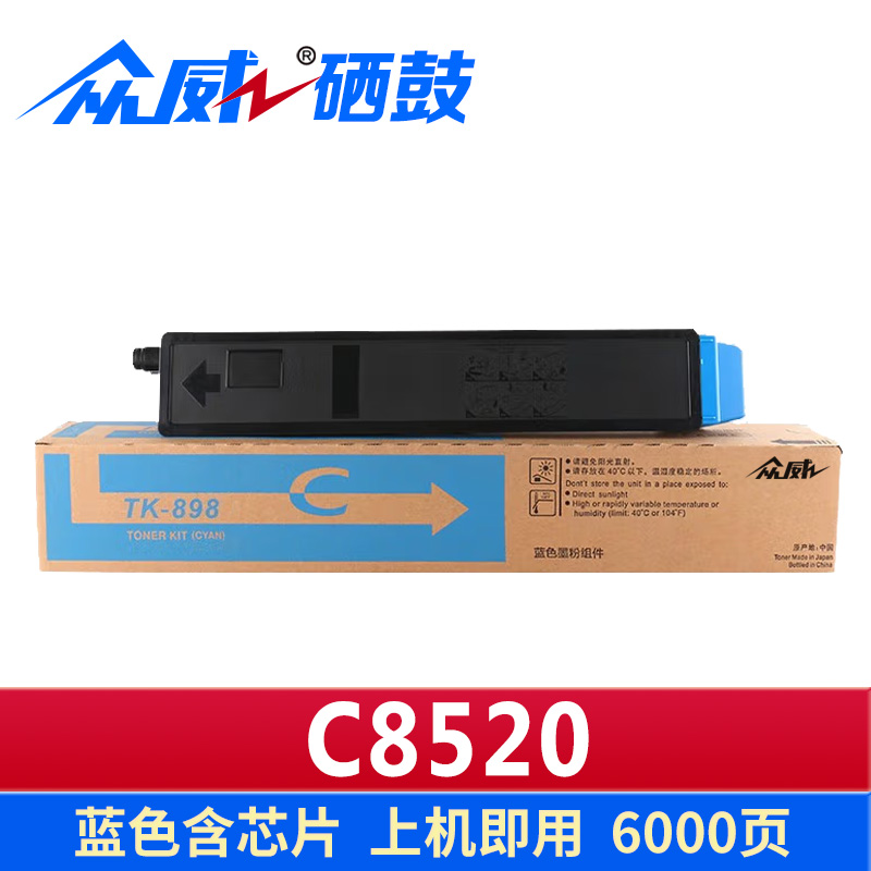 众威硒鼓C8520适用京瓷TK898蓝 支