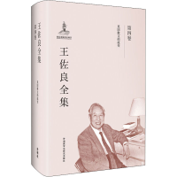 音像王佐良全集 第4卷 英国散文的流变王佐良