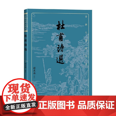 杜甫诗选 谢思炜 著 文学