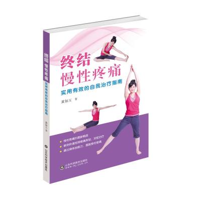 终结慢性疼痛 实用有效的自我治疗指南 黄如玉著 常见慢性疼痛病症改善治疗书籍 激发身体自愈力 摆脱慢性疼痛 _568