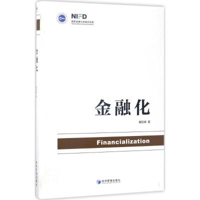 金融化