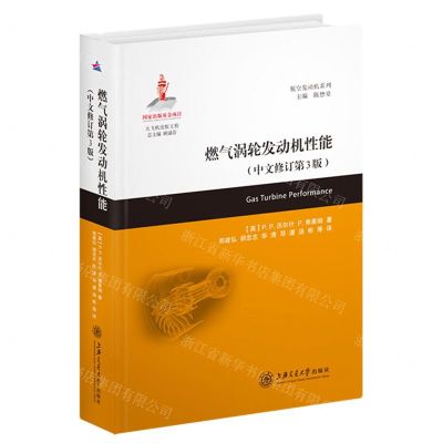 [N]燃气涡轮发动机性能(中文修订第3版)(精)/航空发动机系列-9787313258748