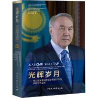 正版新书]光辉岁月——第三视角看哈萨克斯坦首任总统纳扎尔巴耶