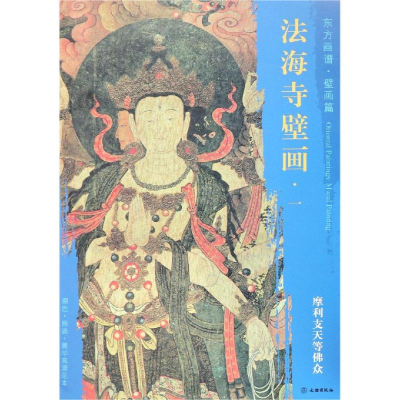 [M]摩利支天等佛众/东方画谱.壁画篇.法海寺壁画一-9787501055081