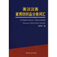 音像英汉汉英家用纺织品分类词汇沈婷婷 编