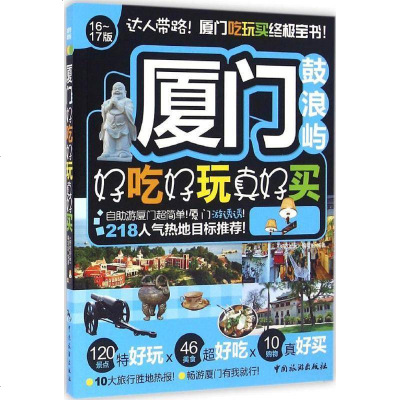 新华书店-正版厦门鼓浪屿好吃好玩真好买（16-17版）《好吃好玩》编写组中国旅游出版社9787503255786