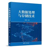 正版新书]大数据处理与存储技术葛维春9787302517207