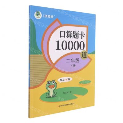 [N]口算题卡10000道(2下)-9787573106896