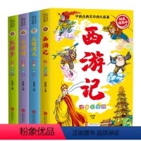 四大名著 [正版]四大名著小学生版注音版全套4册 西游记三国演义水浒传红楼梦原著一二三年级课外书彩绘儿童版带拼音青少年少