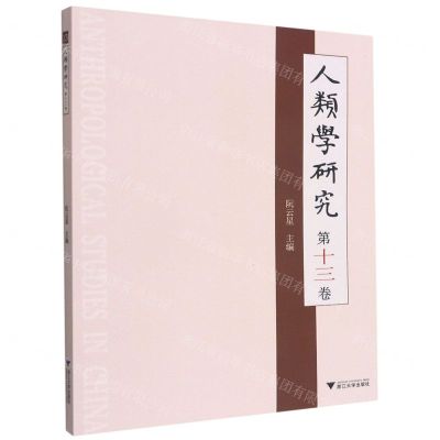 [N]人类学研究(第13卷)-9787308216944