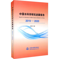 醉染图书中国水科学研究进展报告 2019-20209787517097891