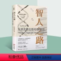 [正版]智人之路 基因新证重写六十万年人类史 基因新证重写六十万年人类史 解读每个人身体里的人类迁徙密码人类历史研究领