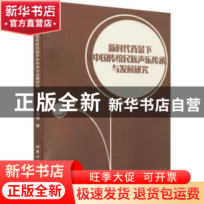 正版 新时代背景下中国传统民族声乐传承与发展研究 贾敏著 北京