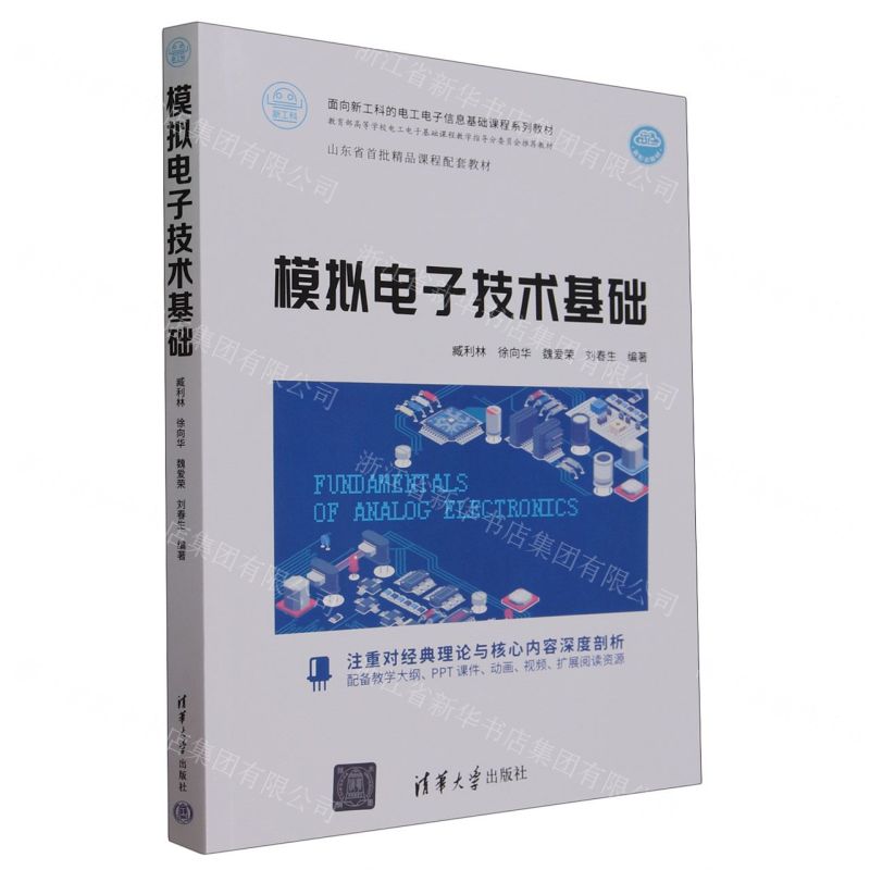 [N]模拟电子技术基础(面向新工科的电工电子信息基础课程系列教材)-9787302649397