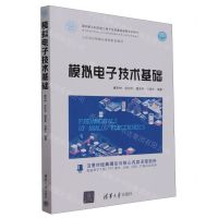 [N]模拟电子技术基础(面向新工科的电工电子信息基础课程系列教材)-9787302649397