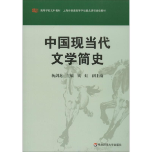 醉染图书中国现当代文学简史9787561749104