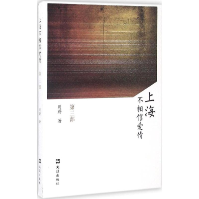 [M]上海不相信爱情-9787549617913