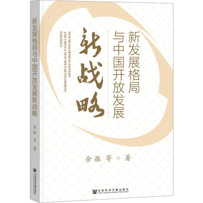 新发展格局与中国开放发展新战略