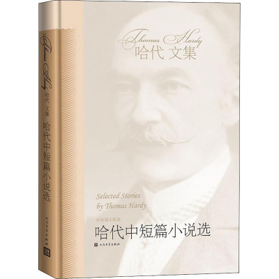 醉染图书哈代中短篇小说选9787020041084