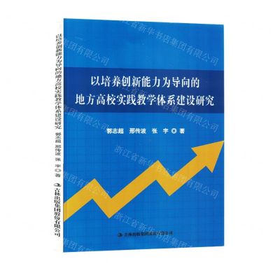 [N]以培养创新能力为导向的地方高校实践教学体系建设研究-9787573121547
