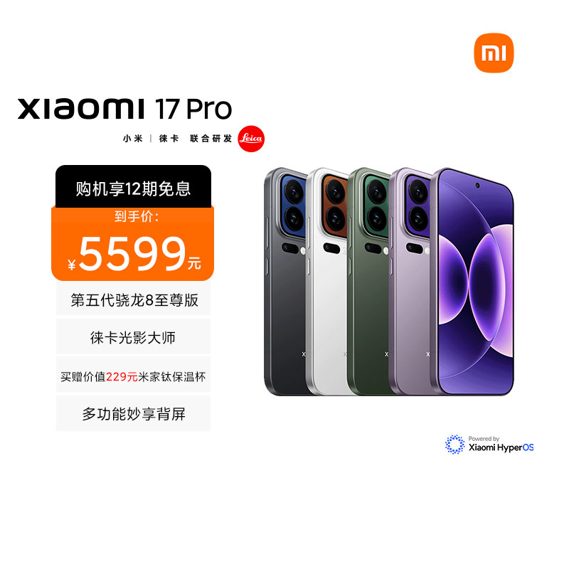[手机]小米 Xiaomi 17 Pro 森野绿 16GB内存+512GB存储小米手机新品新款上市小米徕卡联合研发小米自营旗舰店小米澎湃OS小米17 Pro