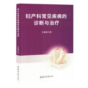 正版新书]妇产科常见疾病的诊断与治疗本社 编9787564598310