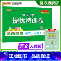 语文 二年级上 [正版]语文绿卡提优特训卷小学二年级下册学霸单元期末标准卷子同步人教版上册学生总复习真题试卷单元期中期末