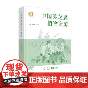 中国荚蒾属植物资源