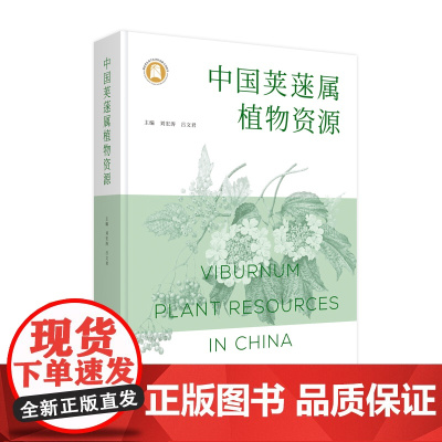 中国荚蒾属植物资源