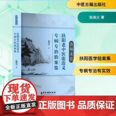 杏林求真 扶阳老中医张连义专病专治验案集 张连义 著 临床医学生活 正版图书籍 中医古籍出版社
