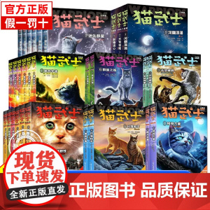 正版 猫武士八部曲全套正版第一二三四五六七部曲全套传奇的猫族儿童动物小说中小学生课外阅读书1-8曲睡前故事书辑