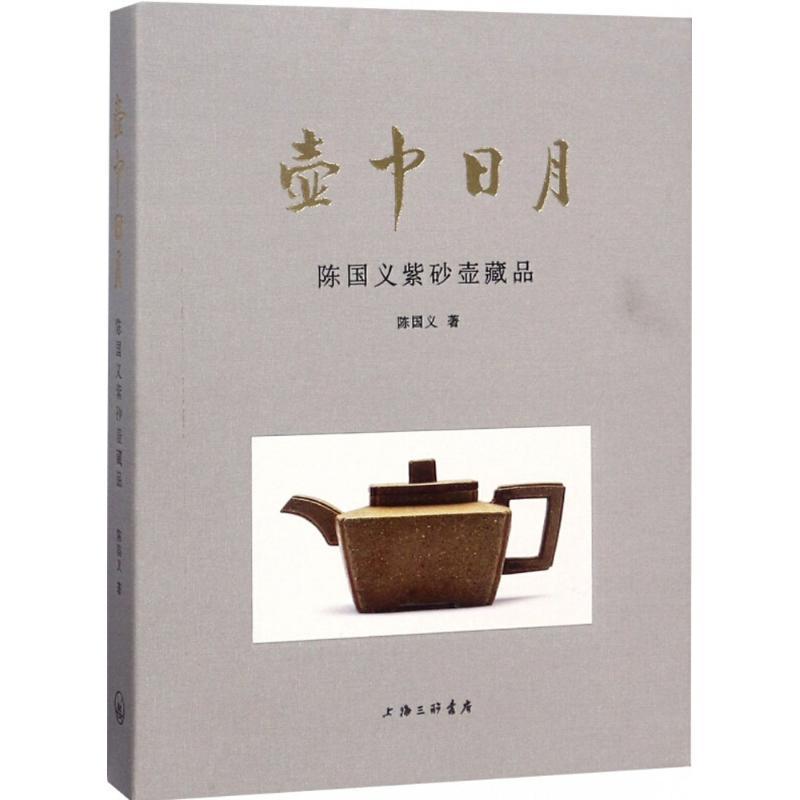 正版新书]壶中日月:陈国义紫砂壶藏品陈国义9787542662590