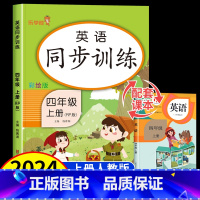 英语+语文+数学 四年级上 [正版]2024新版 四年级英语上册同步练习册人教版PEP 小学4上英语阅读理解训练题每日一