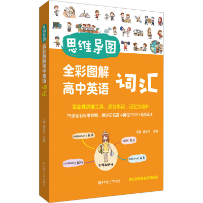 [M]思维导图 全彩图解高中英语词汇 赠名师配套视频讲解课-9787562869160