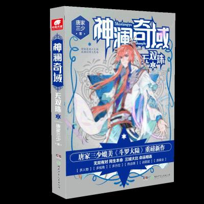 正版新书]神澜奇域 无双珠 2唐家三少9787556239139